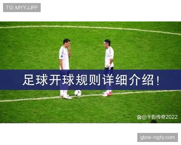 开球规则详细解析：比赛开始的首次发球如何正确进行？