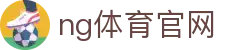 NG体育资讯中心 - 多领域体育内容聚合平台